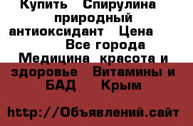 Купить : Спирулина - природный антиоксидант › Цена ­ 2 685 - Все города Медицина, красота и здоровье » Витамины и БАД   . Крым